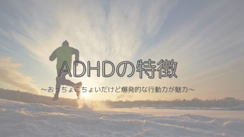 ADHDのアイキャッチ画像