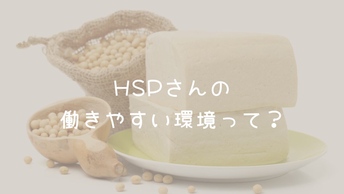 HSPさんの働きやすい環境って？のアイキャッチ画像