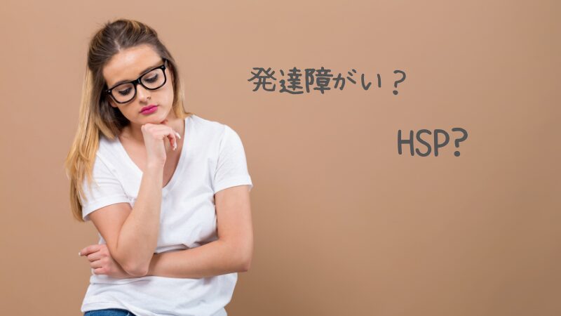 自分が発達障がいなのかHSPなのか悩む女性