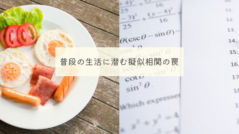 「朝食を食べるとテストの点数が上がる」という擬似相関の例をイメージした画像です。