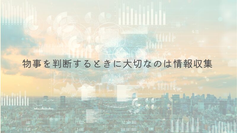 夕焼けの時間の都会の景色に、うっすらとさまざまな統計が浮かび上がるような加工がされた画像です。情報収集の大切さを伝えるイメージで使用しています。